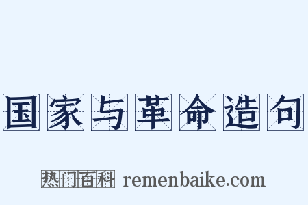 国家与革命造句是什么意思的图片